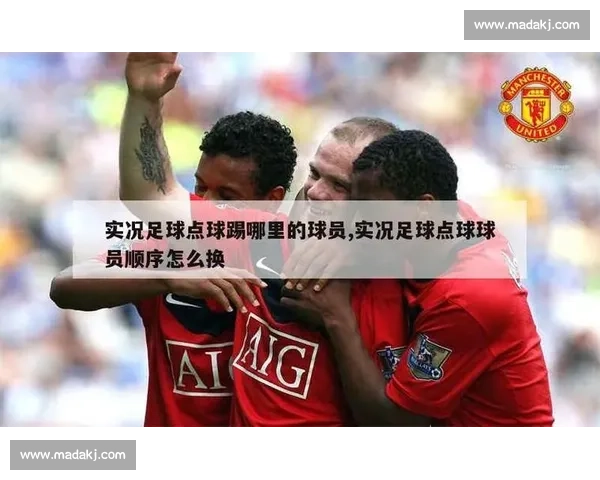 揭秘足球比赛中点球顺序背后的策略与心理博弈全面解析关键时刻成败因素